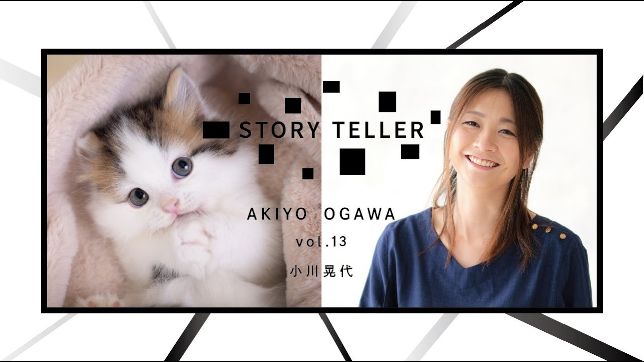 【Vol.13写真家・小川晃代：撮影時間はわずかXX秒！ペットの魅力を引き出す魔法の撮影術】