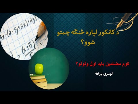 کانکور لپاره چمتوالی- ۱ برخه