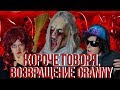 КОРОЧЕ ГОВОРЯ, ВОЗВРАЩЕНИЕ GRANNY. БАБКА ГРЕННИ В РЕАЛЬНОЙ ЖИЗНИ (5 часть)