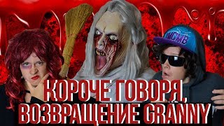 КОРОЧЕ ГОВОРЯ, ВОЗВРАЩЕНИЕ GRANNY. БАБКА ГРЕННИ В РЕАЛЬНОЙ ЖИЗНИ (5 часть)