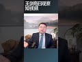 深圳社保养老基金为啥大规模失血？/王剑每日观察 #shortsvideo #shortsfeed #shortsviral