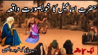 Hazrat Ibrahim ka waqia/History of Hazrat Ismael/islamic kahani urdu waqia.حضرت اسماعیل کا واقعہ