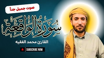 سورة الواقعة (كاملة ) للقارئ الشيخ محمد الفقيه _ بدون اعلانات _ تلاوة خاشعة ومؤثرة بصوت جميل