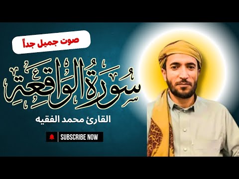سورة الواقعة كاملة للقارئ الشيخ محمد الفقيه بدون اعلانات تلاوة خاشعة ومؤثرة بصوت جميل