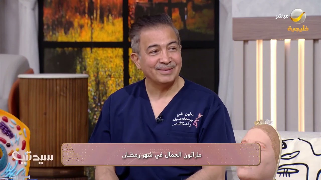 ماراثون الجمال في شهر رمضان مع دكتور أيمن حلمي تعرفوا على كيفية العنايه بالبشرة قبل وأثناء رمضان 