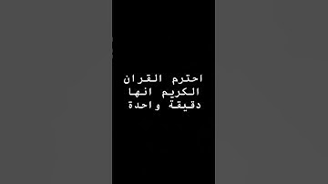 احترم القران الكريم انها دقيقة واحدة