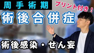 【急性期実習はこれで乗り切る！】術後合併症：中編