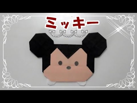 折り紙origami折り方 キャラクター 簡単ツムツムミッキー How To Fold Mickey Youtube