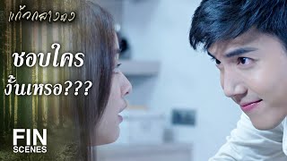 FIN | ถ้าเกิดเธอมีความรักวันไหน เธอต้องบอกฉันนะ | แก้วกลางดง EP.8 | Ch3Thailand