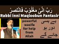 WAZIFA FOR HELP FROM ALLAH| Rabbi Inni Maqloobun Fantasir padhne ke faide| Allah se madad ki dua|