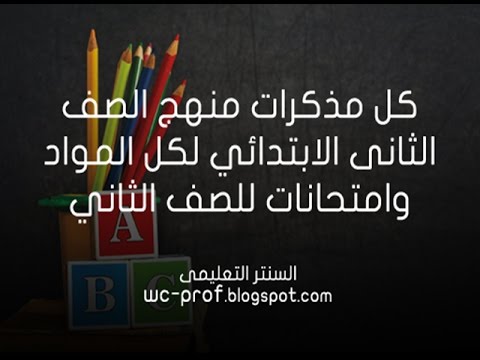 كل مذكرات منهج الصف الثانى الابتدائي لكل المواد وامتحانات للصف الثاني 