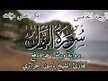 سورة النمل الوجه الخامس برواية ورش عن نافع القارئ ياسين الجزائري