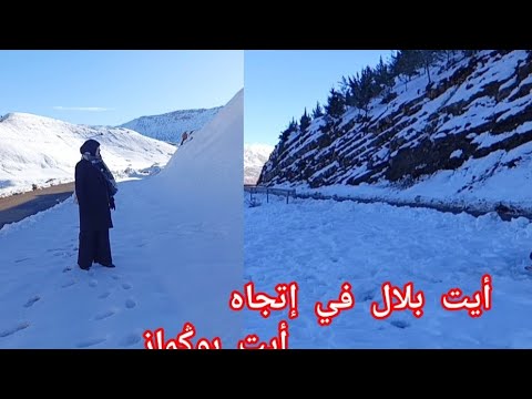 تساقط الثلوج بايت بلال مناضر رائعة استمتعوا معنا