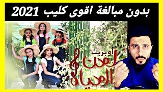 ردة فعل سوري|على أزخم كليب لحن الحياة لجروب الجوهرة الوهيبي