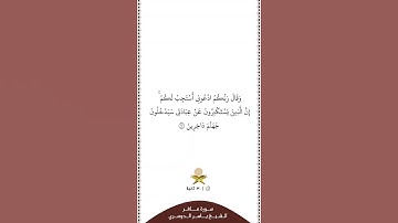 ⏱ | تلاوة في ٣٠ ثانية | سورة غافر | الآية [ ٦٠ ] | الشيخ #ياسر_الدوسري