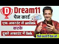 How to removechange pan card from dream 11  dream 11  pan card      link 