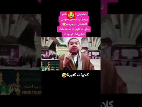 شيعي يتكلم عن الخميني بشكل   اسلاميات قم المقدسة إلا رسول الله الأئمة لبيك ياحسين