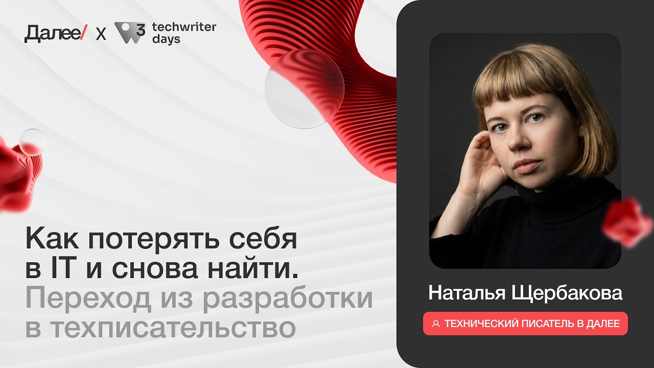 Как потерять себяв IT и снова найти. Наталья Щербакова.