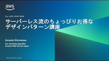 第二十三回 ちょっぴりDD - サーバーレス流のちょっぴりお得なデザインパターン講座
