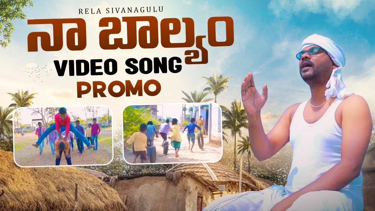 Naa Baalyam Video Song Promo || Rela Sivanagulu Official || Shekar ...