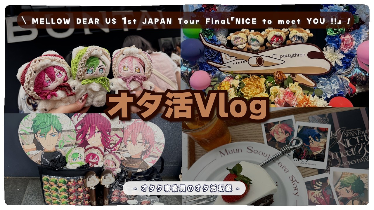 オタ活】MELLOW DEAR US 1st JAPAN Tour Final「NICE to meet YOU