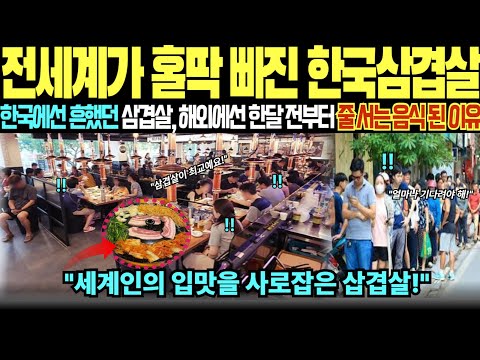 [해외감동사연] “이거 먹으려고 한 달 전부터 예약?”외국인들 줄 선 한국 삼겹살