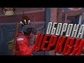 Оборона церкви в Старом Соборе ... DayZ