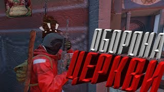 Оборона церкви в Старом Соборе ... DayZ