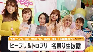 ”プリキュア”悠木碧、三森すずこら「ヒープリ」＆「トロプリ」声優が名乗り披露！　観客前での初舞台あいさつに感激