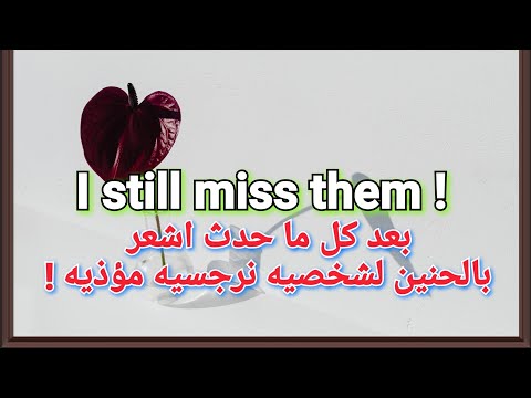 مازلت احن للنرجسي بعد كل ماحدث هل اشتاق للنرجسي