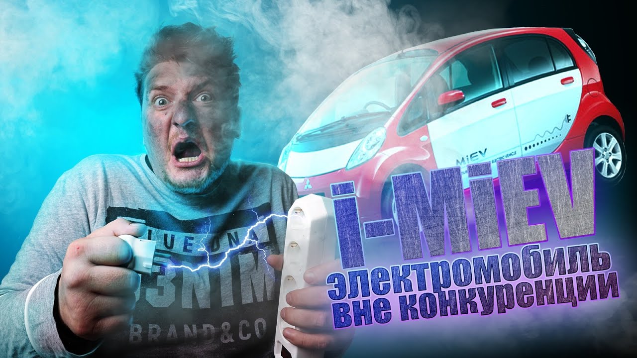 Mitsubishi i-MiEV электромобиль вне конкуренции (Мицубиси Ай-миев ...