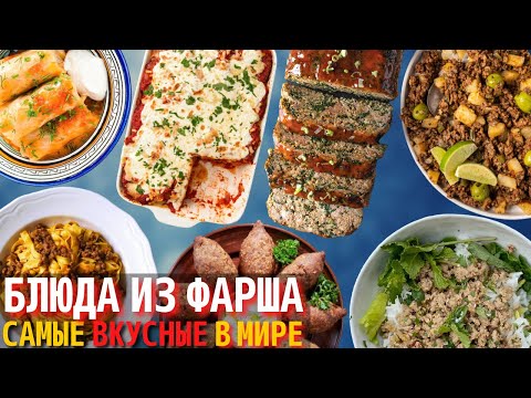 Топ 10 Самых Вкусных Блюд из Мясного Фарша | Блюда из Фарша