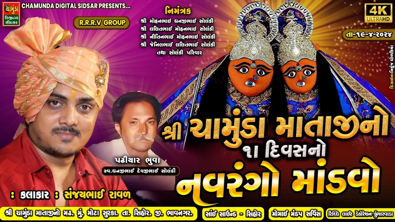 મોટા સુરકા શ્રી ચામુંડા માતાજી નો નવરંગો માંડવો || સંજયભાઈ રાવળ || SANJAYBHAI RAVAL