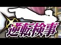 【30分耐久】DS　逆転検事　追究 ～つきつめたくて　Gyakuten Kenji　 Pursuit _ Lying Coldly
