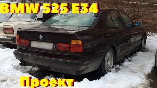 Проект BMW 525 e34