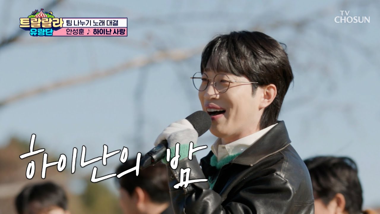 성훈이 분위기에 취해💕 잊지 못할 ‘하이난 사랑’♪ TV CHOSUN 250117 방송 | [트랄랄라 유랑단 – 15회]  | TV조선