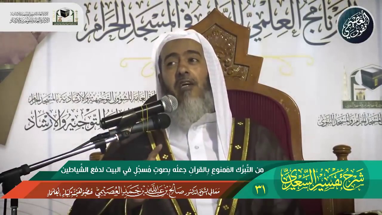31 من التبرك الممنوع بالقرآن:  جعله بصوت مسجل في البيت لدفع الشياطين | الشيخ صالح العصيمي