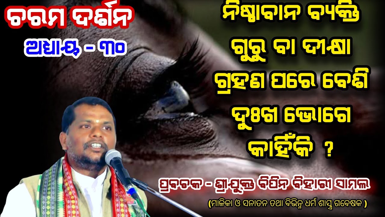 ଚରମ ଦର୍ଶନ,ଅଧ୍ୟାୟ - ୩୦ -Charama Darsan,Ep-30 /ନିଷ୍ଠାବାନ ବ୍ୟକ୍ତି ବେଶି ଦୁଃଖ ଭୋଗେ /Sj Bipin Bihari Samal