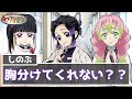 甘露寺さんのハレンチな服がキメツ学園で問題にww 【鬼滅の刃×声真似】