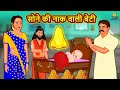 सोने की नाक वाली बेटी | Hindi Kahani | Hindi Moral Stories | Hindi Kahaniya | Hindi Fairy tales