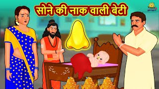 सोने की नाक वाली बेटी | Hindi Kahani | Hindi Moral Stories | Hindi Kahaniya | Hindi Fairy tales