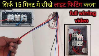 light fitting kaise karen | 🏠 all in one electric house wiring | बेस्ट इलेक्ट्रिक वायरिंग की वीडियो screenshot 2