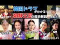 【朝鮮王国】韓国時代劇が10倍楽しめる!李氏朝鮮の歴史を分かりやすく解説!