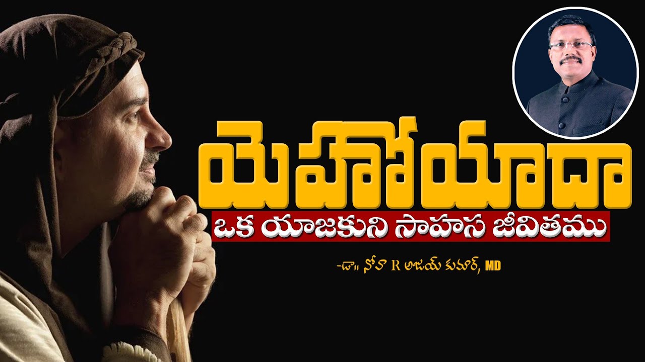 యెహోయాదా ఒక యాజకుని సాహస జీవితము - Sunday First Service - Dr. Noah