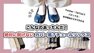 【バズりアイテム】絶対に脱げない！Twitter/TikTokで人気のカバー風チュールソックス