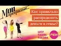 МОИ ПРЕКРАСНЫЕ... Павел Раков. Выпуск 20 «Как распределить деньги в семье»