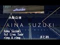 【鈴木愛奈】Aina Suzuki 1st Live Tour ring A ring – Prologue to Light –大阪公演行ってきた
