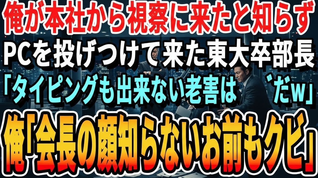 【感動する話】俺が本社から視察に来た事を知らず資料を投げつけてきた部長「誰がこんな無能ジジイ入社させたｗクビだ」→直後、顔面蒼白の支社長が現れ【スッキリ・最新・泣ける・号泣・いい話・修羅場・涙腺崩