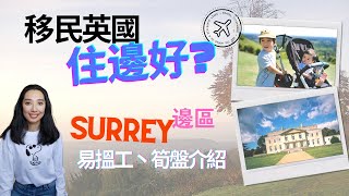 BNO🇬🇧移民英國住邊好✨-Surrey Reigate區易搵工丶筍盤介紹  |交通, 工作, 學校, 治安, 住屋樓價, 社區