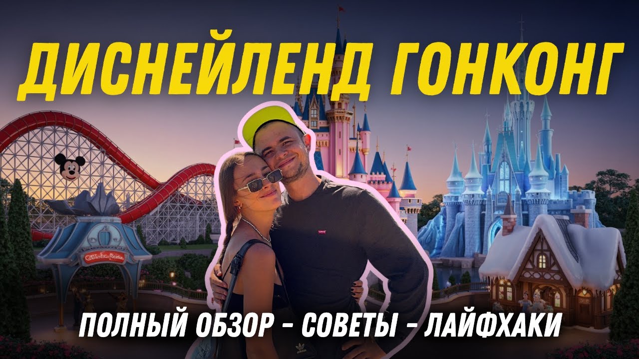 ДИСНЕЙЛЕНД В ГОНКОНГЕ | ОБЗОР НА ЛУЧШИЙ ДИСНЕЙЛЕНД В МИРЕ | ЦЕНА НА БИЛЕТ | СОВЕТЫ ПРИ ПОСЕЩЕНИИ
